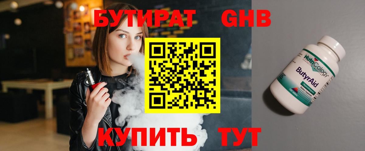 БУТИРАТ  БУТИРАТ бутандиол  Вход с VPN  Ленинск-Кузнецкий 