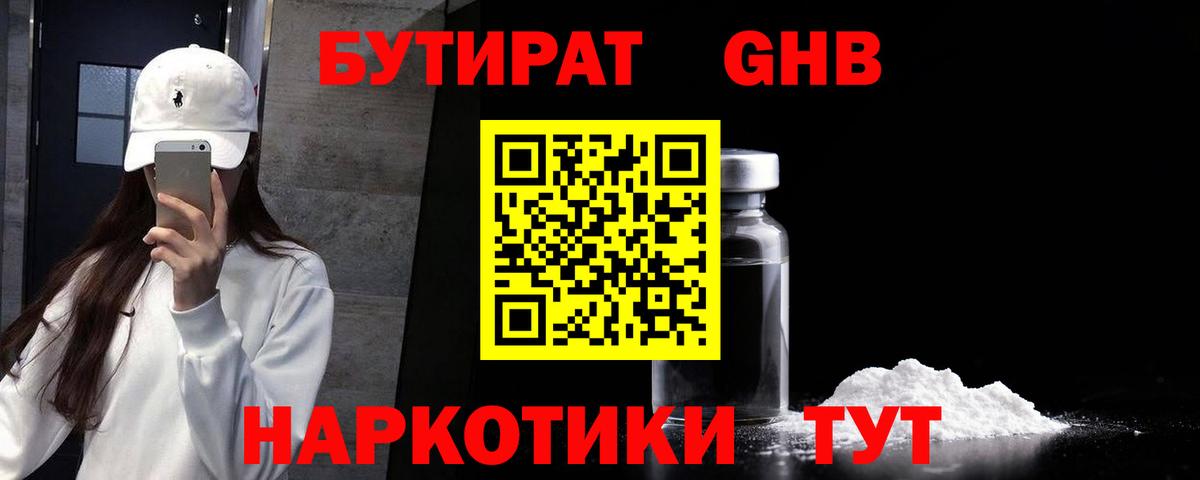 БУТИРАТ GHB Ленинск-Кузнецкий