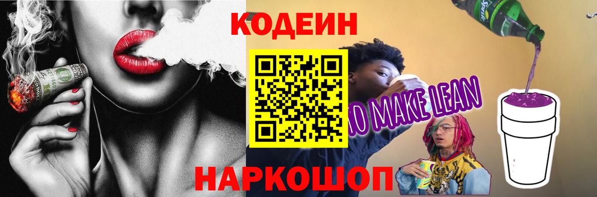 Ленинск-Кузнецкий  Codein Purple Drank  Вход с VPN 